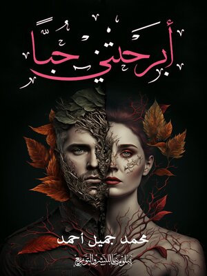 cover image of أبرحتني حبا